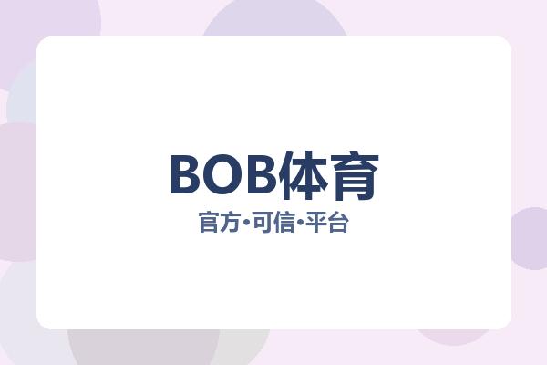 BOB体育 主视觉